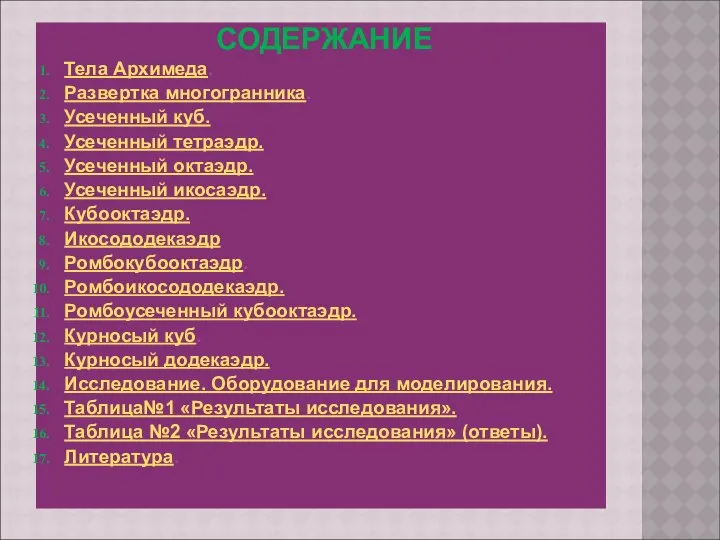 СОДЕРЖАНИЕ Тела Архимеда. Развертка многогранника. Усеченный куб. Усеченный тетраэдр. Усеченный октаэдр.