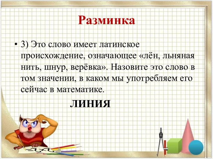 Разминка 3) Это слово имеет латинское происхождение, означающее «лён, льняная нить,