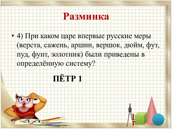 Разминка 4) При каком царе впервые русские меры (верста, сажень, аршин,