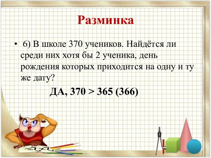 Разминка 6) В школе 370 учеников. Найдётся ли среди них хотя