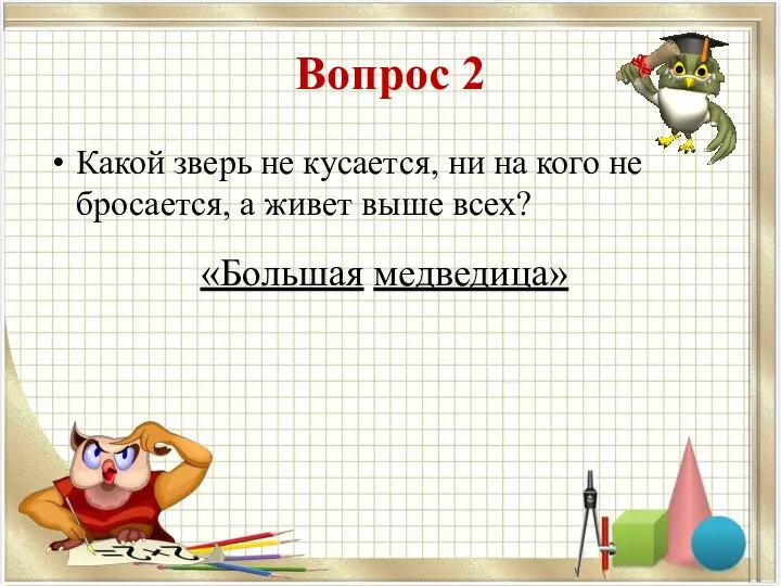 Вопрос 2 Какой зверь не кусается, ни на кого не бросается,