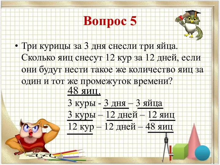 Вопрос 5 Три курицы за 3 дня снесли три яйца. Сколько