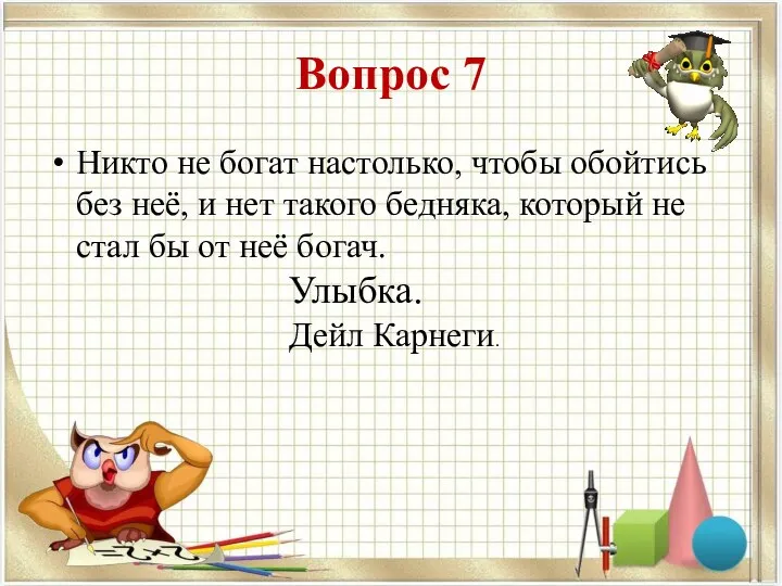 Вопрос 7 Никто не богат настолько, чтобы обойтись без неё, и