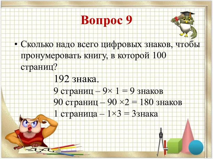 Вопрос 9 Сколько надо всего цифровых знаков, чтобы пронумеровать книгу, в