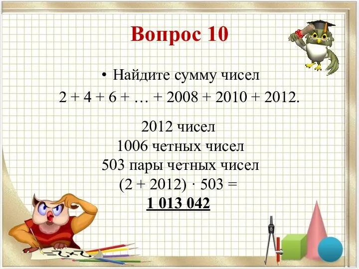 Вопрос 10 Найдите сумму чисел 2 + 4 + 6 +