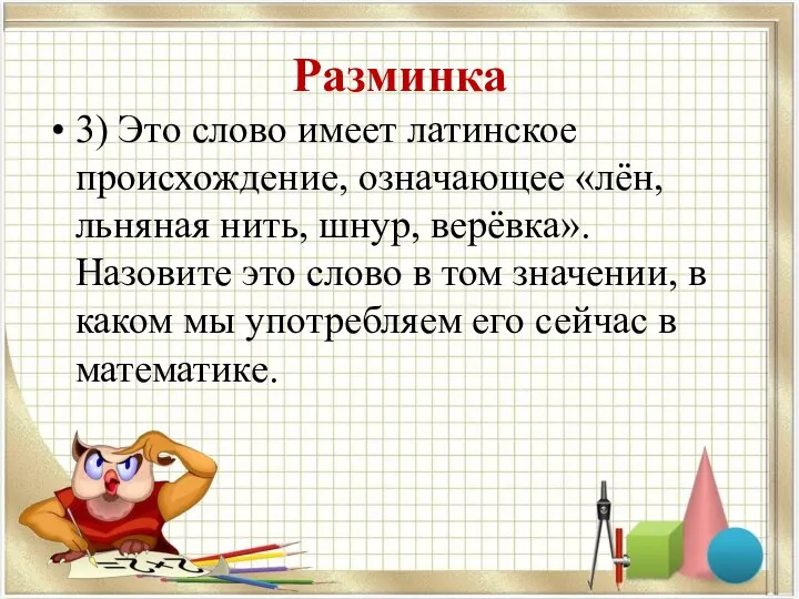 Разминка 3) Это слово имеет латинское происхождение, означающее «лён, льняная нить,