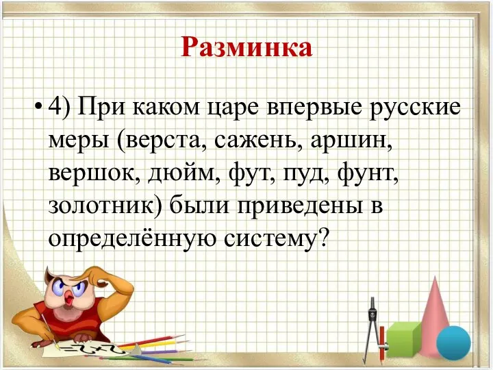 Разминка 4) При каком царе впервые русские меры (верста, сажень, аршин,