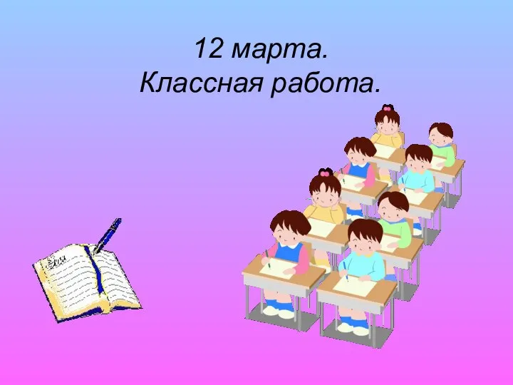 12 марта. Классная работа.