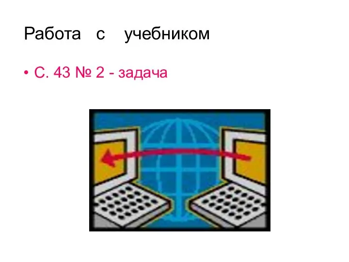 С. 43 № 2 - задача Работа с учебником