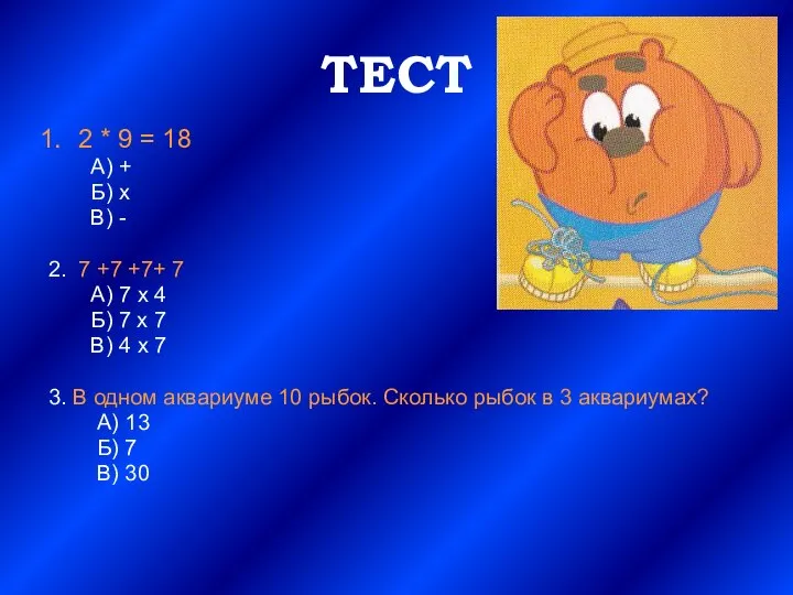 ТЕСТ 2 * 9 = 18 А) + Б) х В)