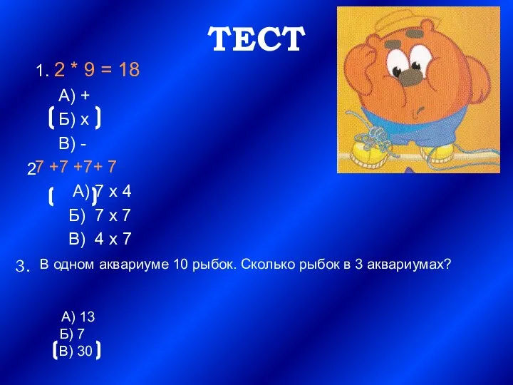 ТЕСТ 1. 2 * 9 = 18 А) + Б) х