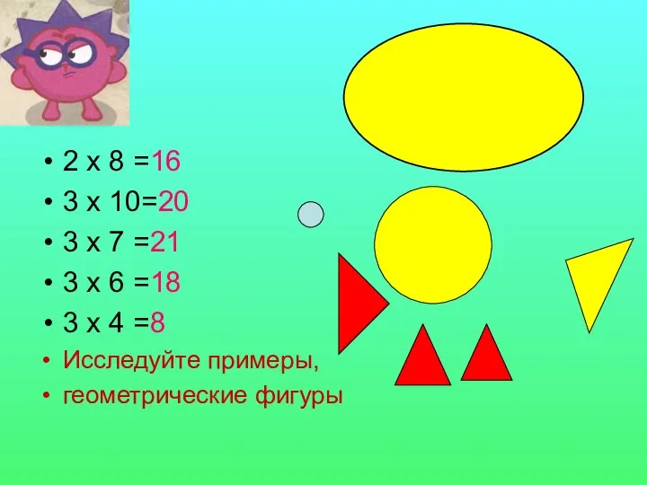 2 х 8 =16 3 х 10=20 3 х 7 =21