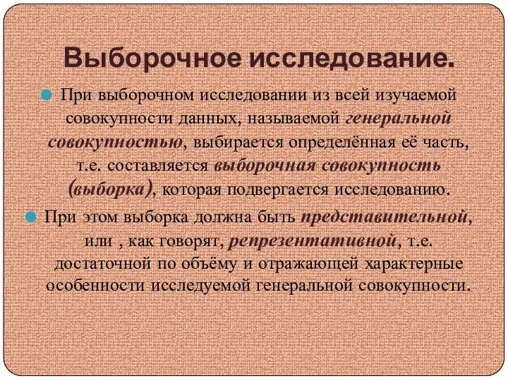 Выборочное исследование. При выборочном исследовании из всей изучаемой совокупности данных, называемой