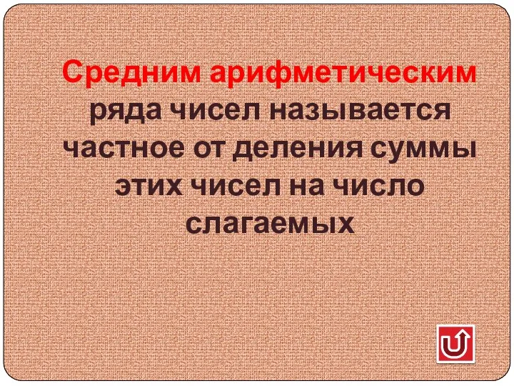 Средним арифметическим ряда чисел называется частное от деления суммы этих чисел на число слагаемых