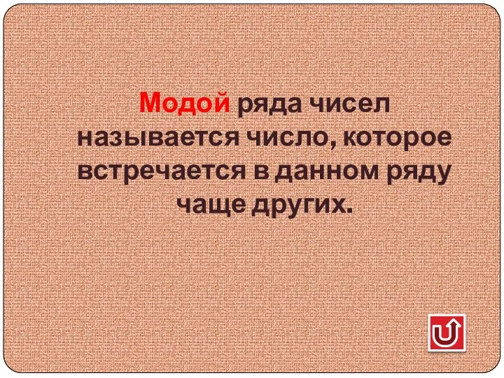 Модой ряда чисел называется число, которое встречается в данном ряду чаще других.