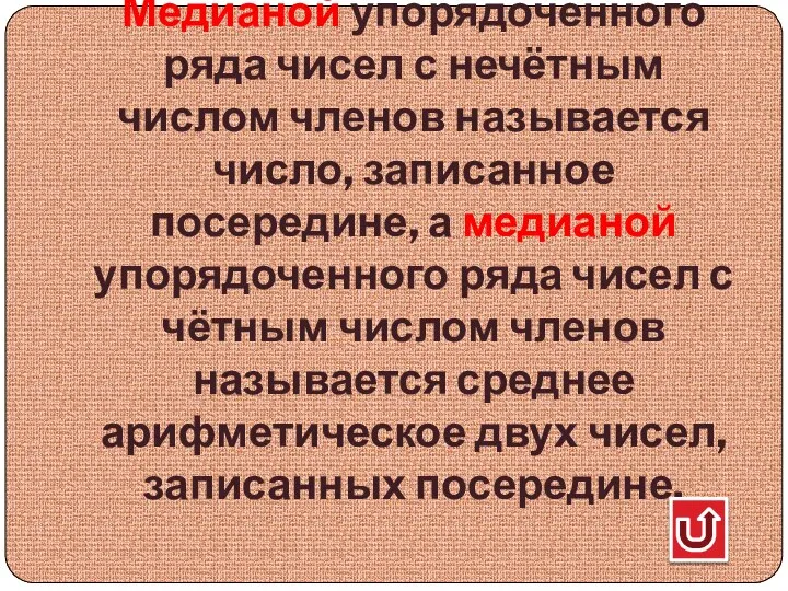 Медианой упорядоченного ряда чисел с нечётным числом членов называется число, записанное