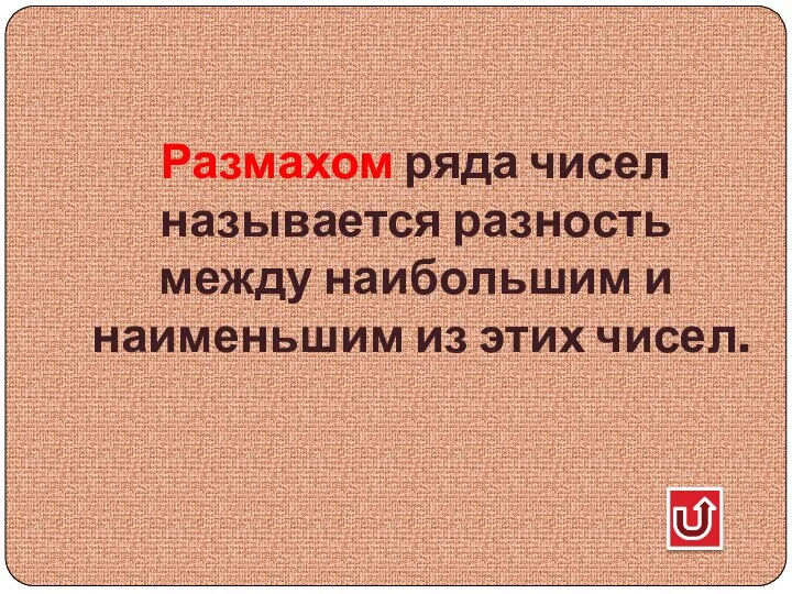 Размахом ряда чисел называется разность между наибольшим и наименьшим из этих чисел.