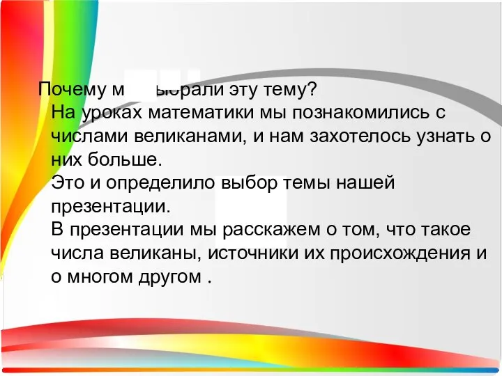 Почему мы выбрали эту тему? На уроках математики мы познакомились с