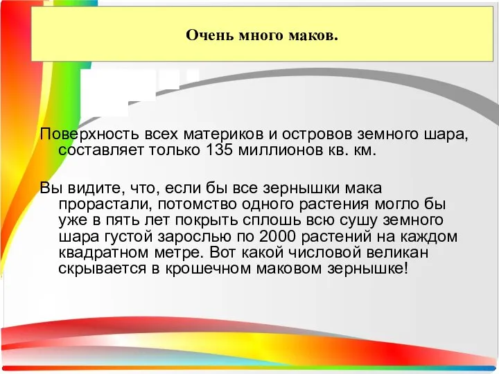 Очень много маков. Поверхность всех материков и островов земного шара, составляет