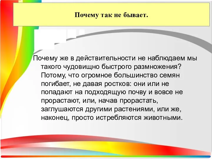 Почему так не бывает. Почему же в действительности не наблюдаем мы