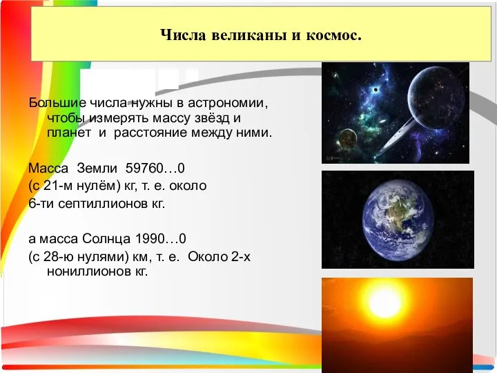 Числа великаны и космос. Большие числа нужны в астрономии, чтобы измерять