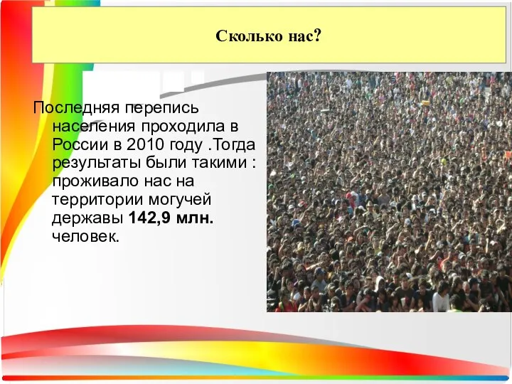 Сколько нас? Последняя перепись населения проходила в России в 2010 году