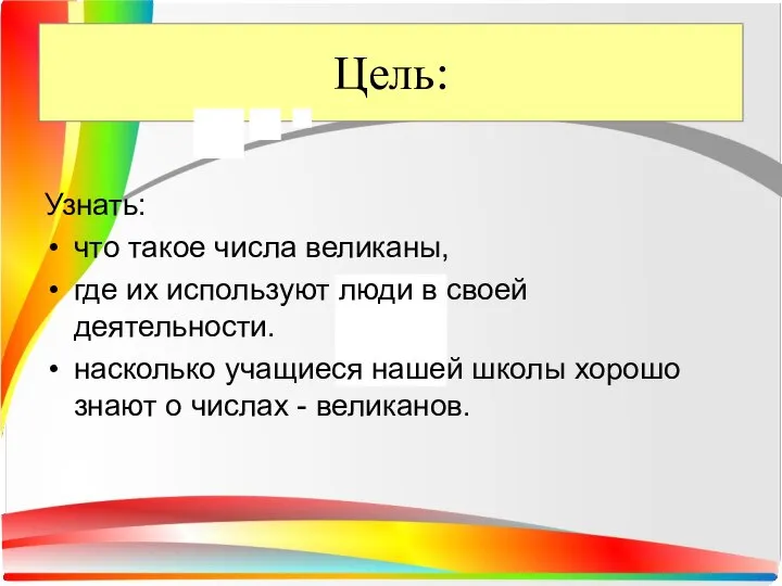 Цель: Узнать: что такое числа великаны, где их используют люди в