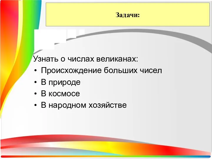 Задачи: Узнать о числах великанах: Происхождение больших чисел В природе В космосе В народном хозяйстве