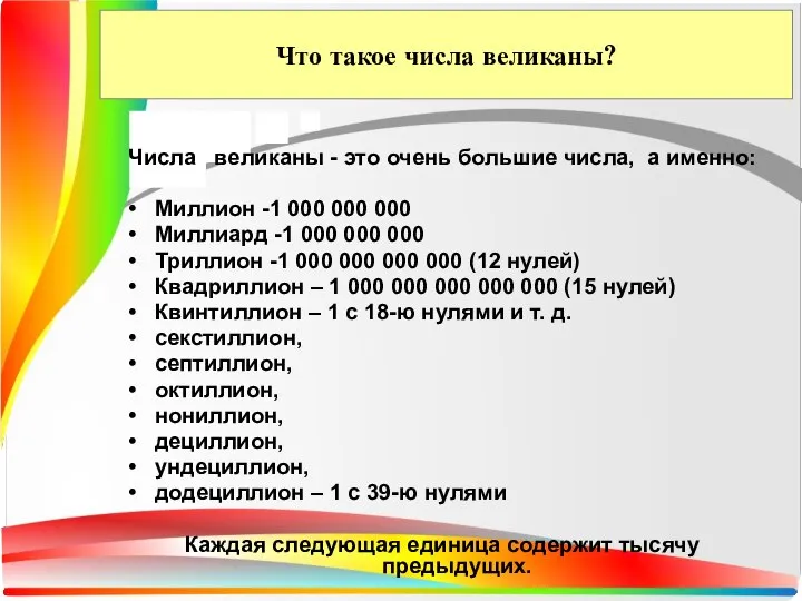 Что такое числа великаны? Числа великаны - это очень большие числа,