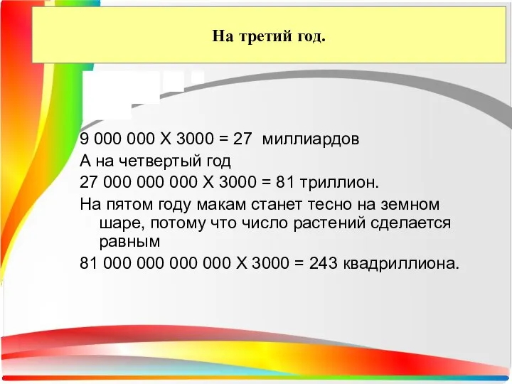 На третий год. 9 000 000 X 3000 = 27 миллиардов