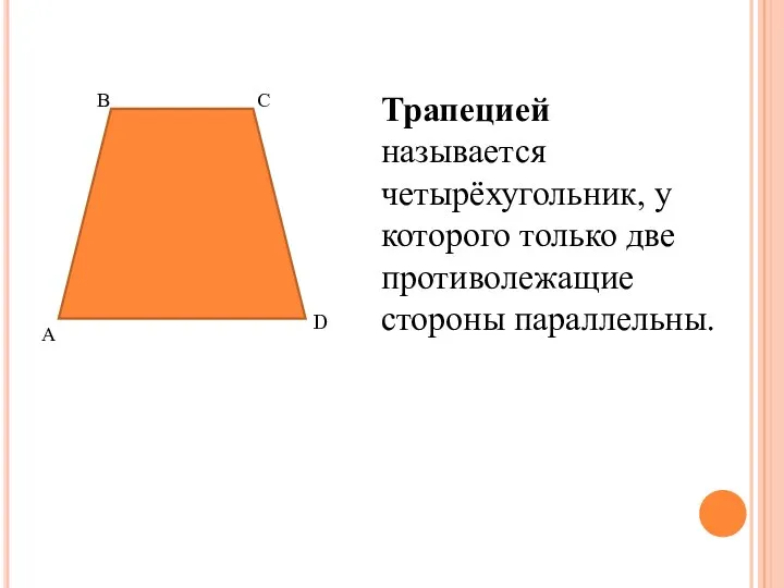 А В С D Трапецией называется четырёхугольник, у которого только две противолежащие стороны параллельны.