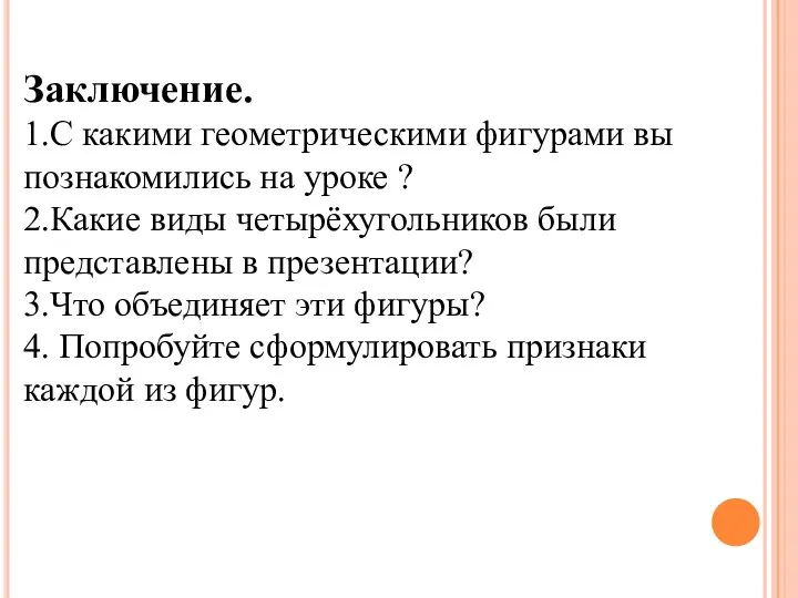 Заключение. 1.С какими геометрическими фигурами вы познакомились на уроке ? 2.Какие