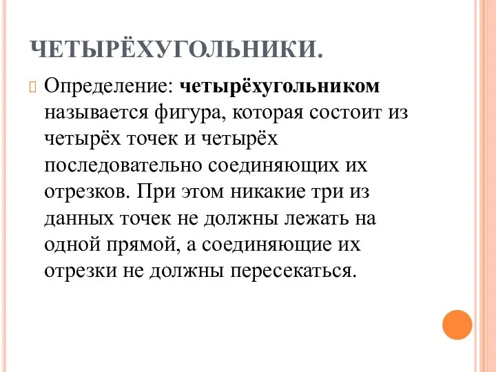 ЧЕТЫРЁХУГОЛЬНИКИ. Определение: четырёхугольником называется фигура, которая состоит из четырёх точек и