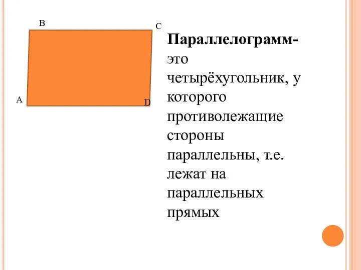 Параллелограмм- это четырёхугольник, у которого противолежащие стороны параллельны, т.е. лежат на