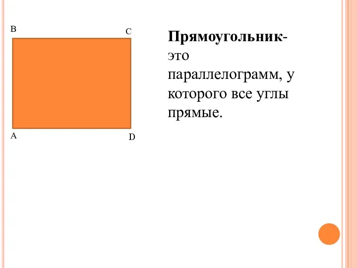 Прямоугольник- это параллелограмм, у которого все углы прямые. А В С D