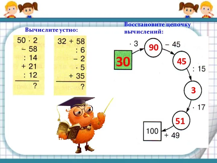 Вычислите устно: Восстановите цепочку вычислений: 51 3 45 90 30