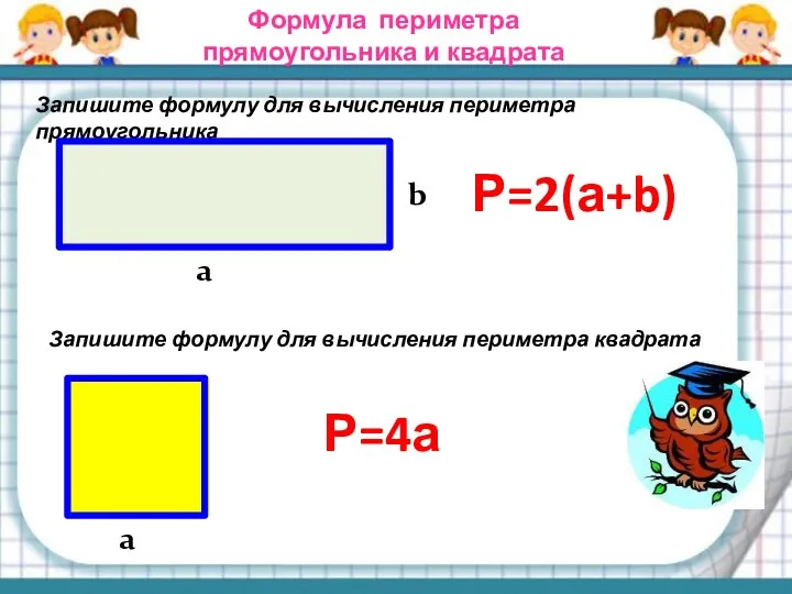 Запишите формулу для вычисления периметра прямоугольника а b Р=2(а+b) Запишите формулу