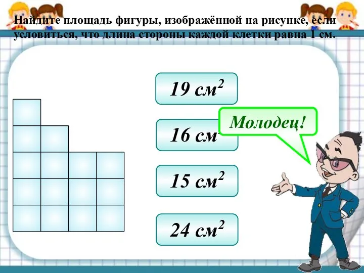 Найдите площадь фигуры, изображённой на рисунке, если условиться, что длина стороны