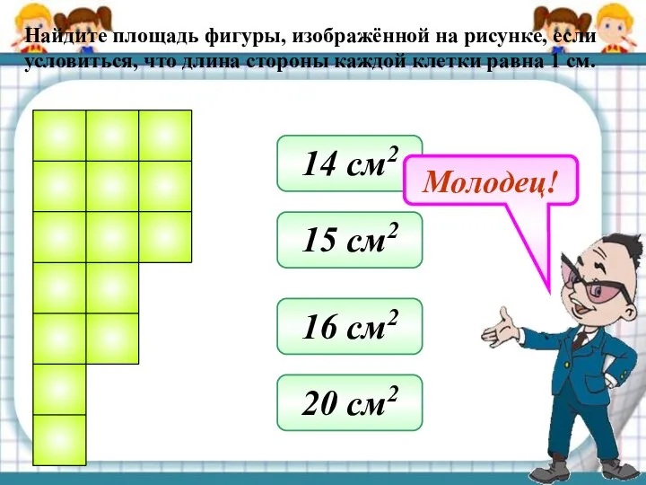 Найдите площадь фигуры, изображённой на рисунке, если условиться, что длина стороны