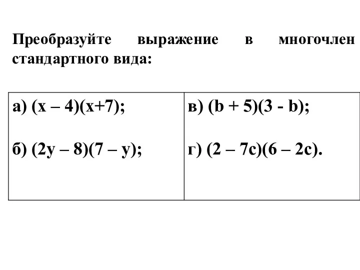 Преобразуйте выражение в многочлен стандартного вида: