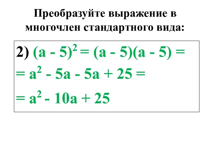 Преобразуйте выражение в многочлен стандартного вида: 2) (а - 5)2 =