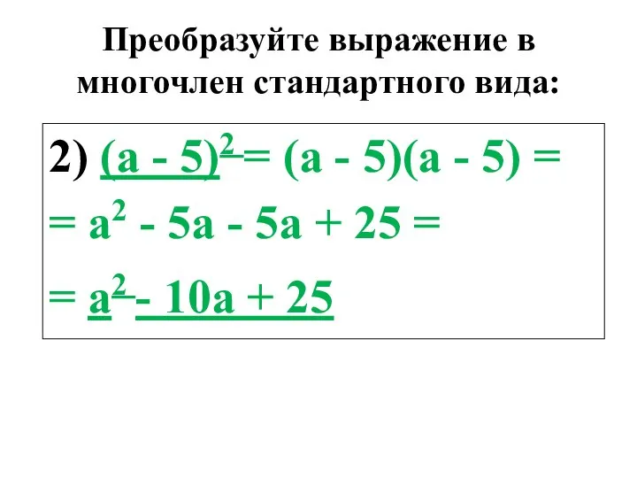 Преобразуйте выражение в многочлен стандартного вида: 2) (а - 5)2 =