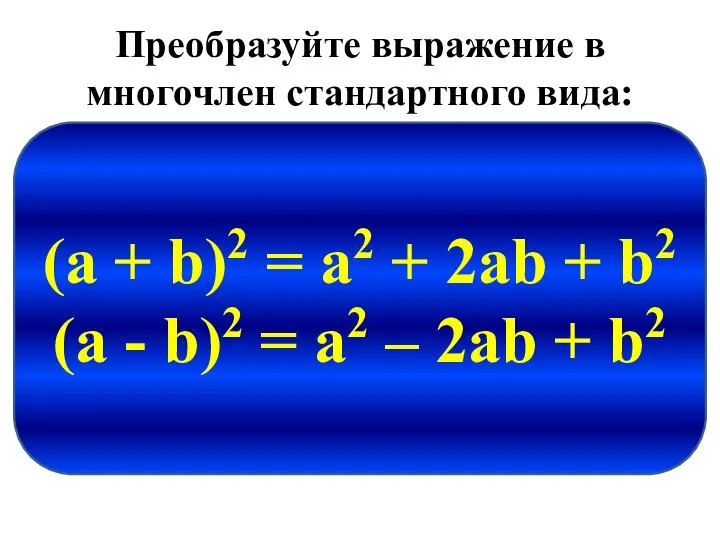 Преобразуйте выражение в многочлен стандартного вида: 1) (а + 5)2 =