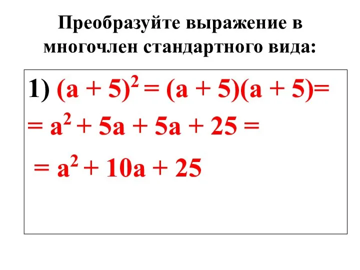 Преобразуйте выражение в многочлен стандартного вида: 1) (а + 5)2 =