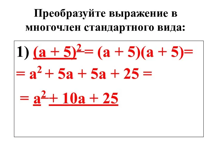 Преобразуйте выражение в многочлен стандартного вида: 1) (а + 5)2 =