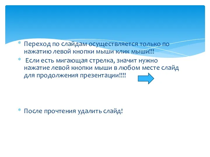 Переход по слайдам осуществляется только по нажатию левой кнопки мыши клик