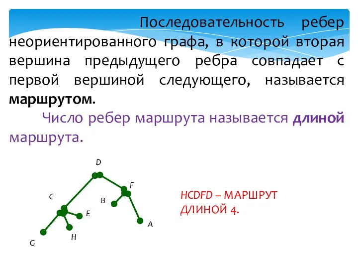 Последовательность ребер неориентированного графа, в которой вторая вершина предыдущего ребра совпадает