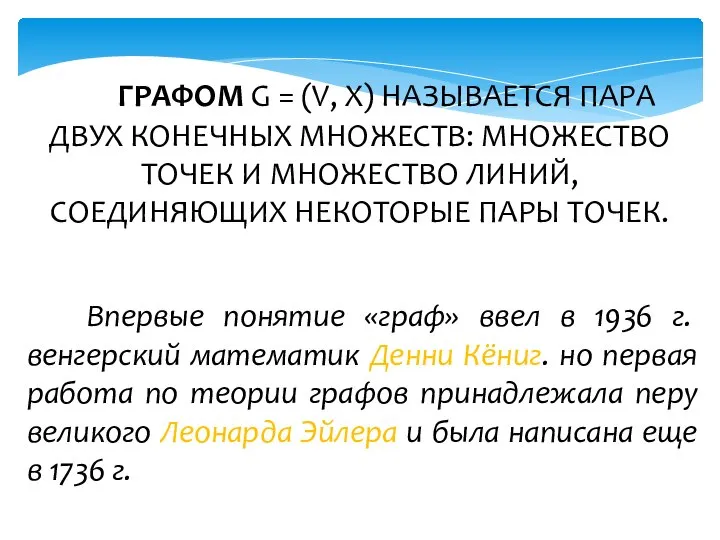 ГРАФОМ G = (V, X) НАЗЫВАЕТСЯ ПАРА ДВУХ КОНЕЧНЫХ МНОЖЕСТВ: МНОЖЕСТВО