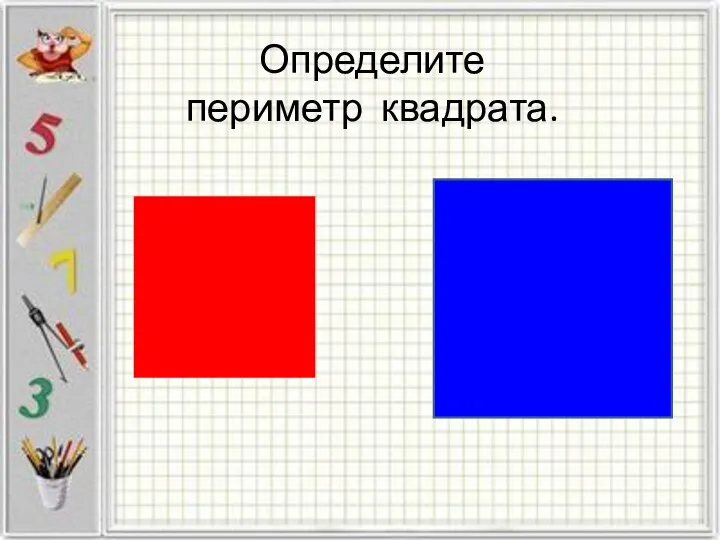 Определите периметр квадрата.