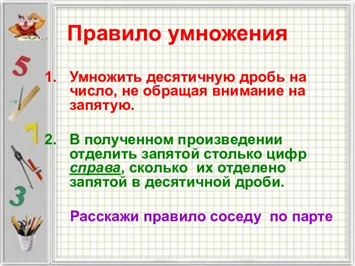 Правило умножения Умножить десятичную дробь на число, не обращая внимание на